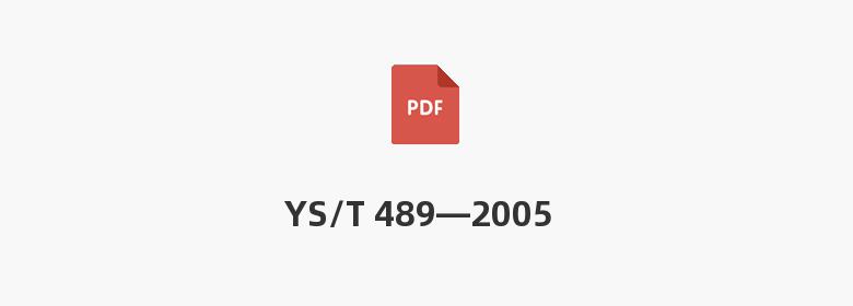 YS/T 489—2005